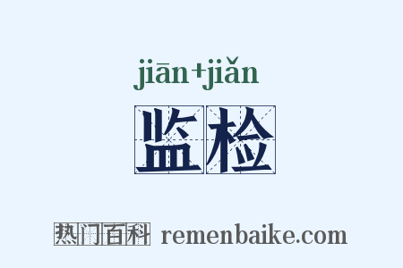 监检是什么意思的图片